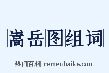 嵩岳图组词是什么意思的图片